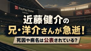 PayPayドームの球場内を背景に、落ち着いたダークトーンで構成されたフラットイラスト風のブログアイキャッチ画像。中央に「近藤健介の兄・洋介さんが急逝！」の大きなゴシック文字、その下に「死因や病名は公表されている？」のサブタイトルを配置し、重厚感と緊張感のあるデザインに仕上げている。