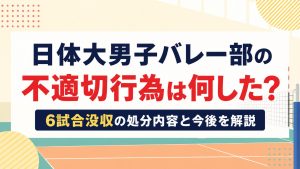 バレーボールコートを背景にしたフラットイラスト風のブログ用アイキャッチ。中央に白い長方形のテキストエリアを水平配置し、濃紺の太字ゴシックで「日体大男子バレー部の」、赤い大きな文字で「不適切行為は何した？」、下部に濃紺帯と黄色・白文字で「6試合没収の処分内容と今後を解説」と表示。装飾は最小限で、明るい暖色系カラーを使用したスタイリッシュな16:9デザイン。